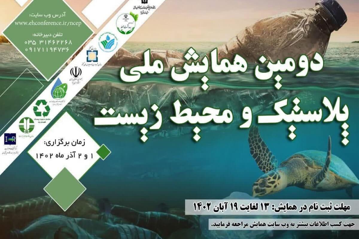 دومین همایش ملی پلاستیک و محیط زیست برگزار می‌شود