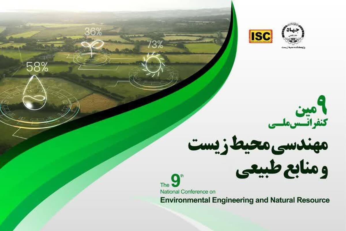 نهمین کنفرانس ملی مهندسی محیط زیست و منابع طبیعی برگزار می‌شود