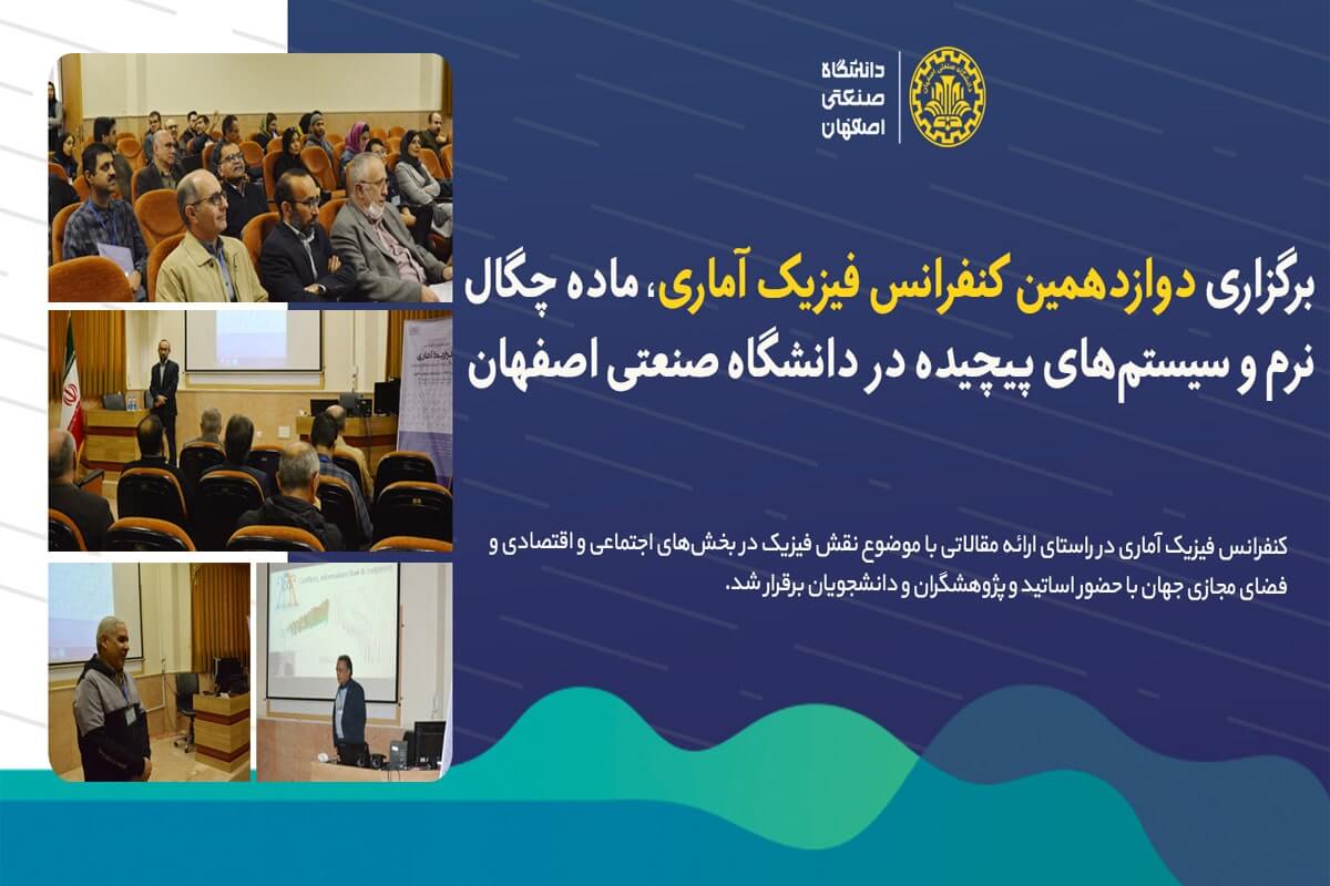 دوازدهمین کنفرانس فیزیک آماری، ماده چگال نرم و سیستم های پیچیده برگزار شد