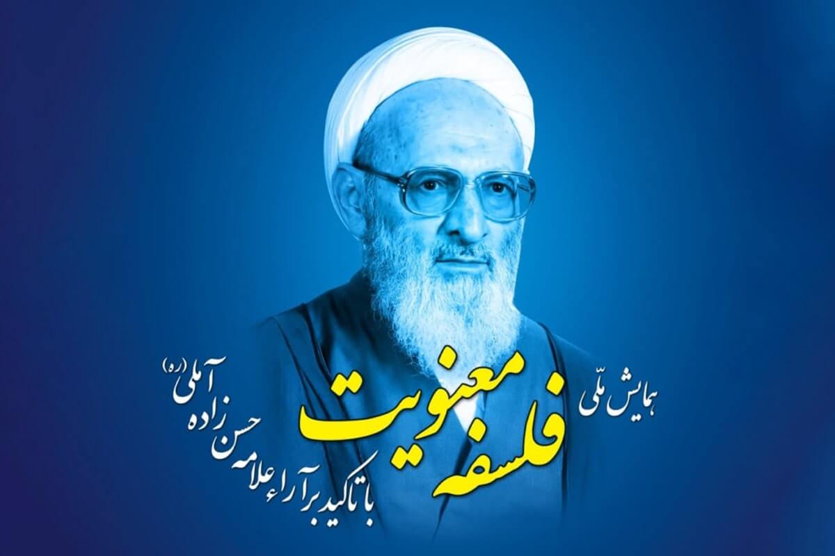 همایش ملی فلسفه معنویت با تاکید بر آراء‌ علامه حسن زاده آملی (ره) برگزار می شود