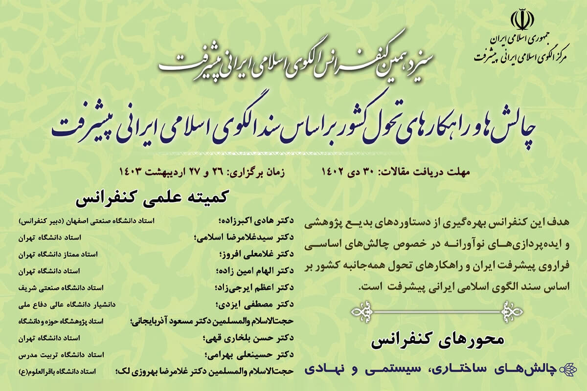 فراخوان سیزدهمین کنفرانس الگوی اسلامی ایرانی پیشرفت