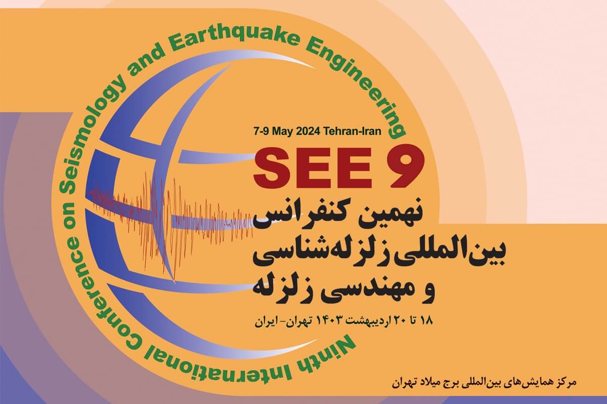 نهمین کنفرانس بین المللی زلزله شناسی و مهندسی زلزله برگزار می‌شود