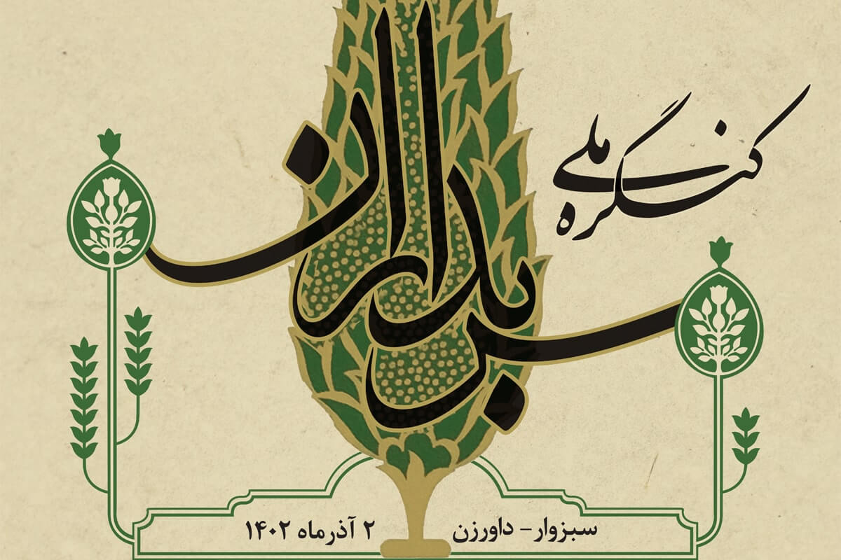 دومین همایش ملی سربداران برگزار می‌شود
