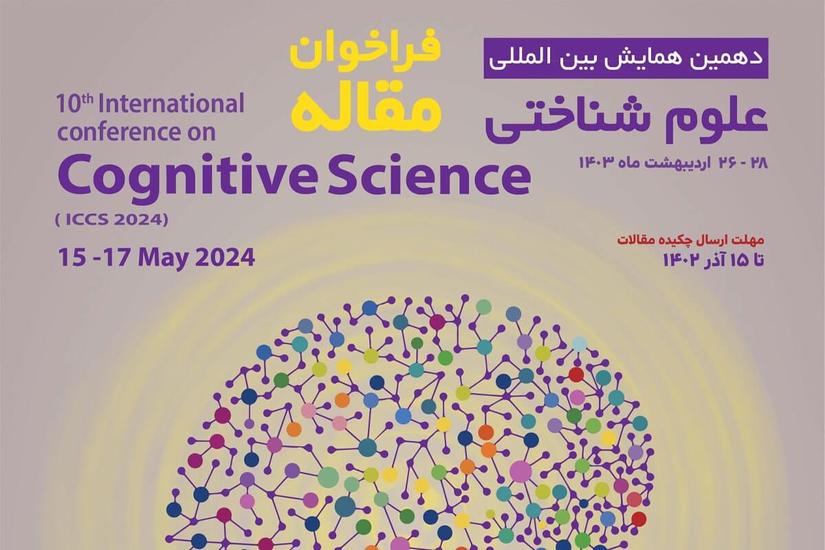 دهمین همایش بین المللی علوم شناختی برگزار می شود