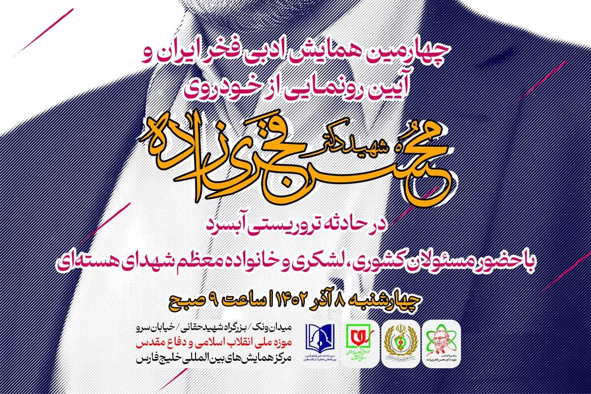 چهارمین همایش ادبی فخر ایران برگزار می شود