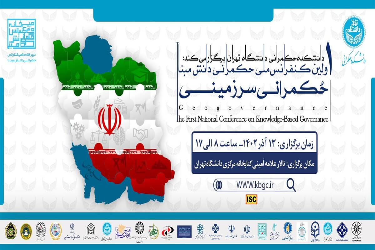 نخستین کنفرانس ملی حکمرانی دانش مبنا؛ حکمرانی سرزمینی در دانشگاه تهران برگزار می شود