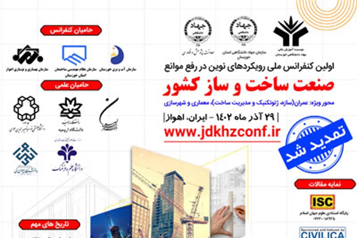 کنفرانس ملی رویکردهای نوین در رفع موانع صنعت ساخت و ساز برگزار می شود