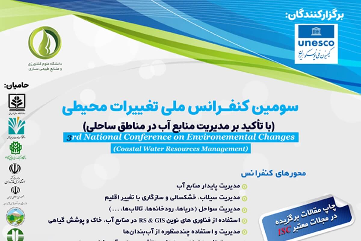 سومين كنفرانس ملی تغییرات محيطی با تاكید بر مدیریت منابع آب‌ در مناطق ساحلی برگزار می شود