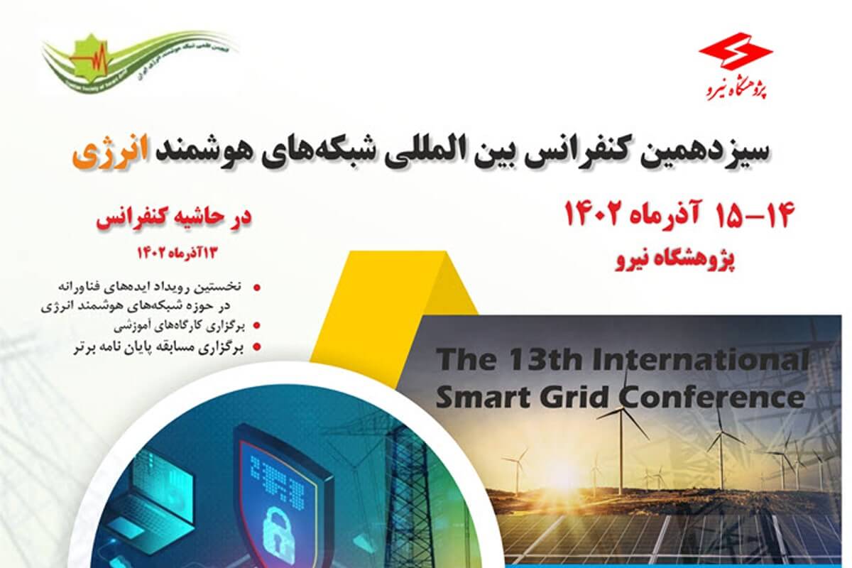 ارسال بیش از 200 مقاله به دبیرخانه کنفرانس شبکه‌های هوشمند انرژی