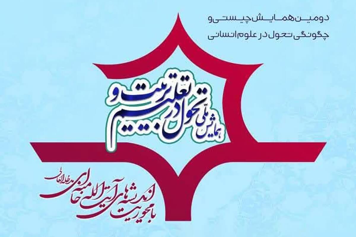دومین همایش تحول در نظام تعلیم و تربیت با محوریت اندیشه های آیت الله خامنه ای برگزار می شود