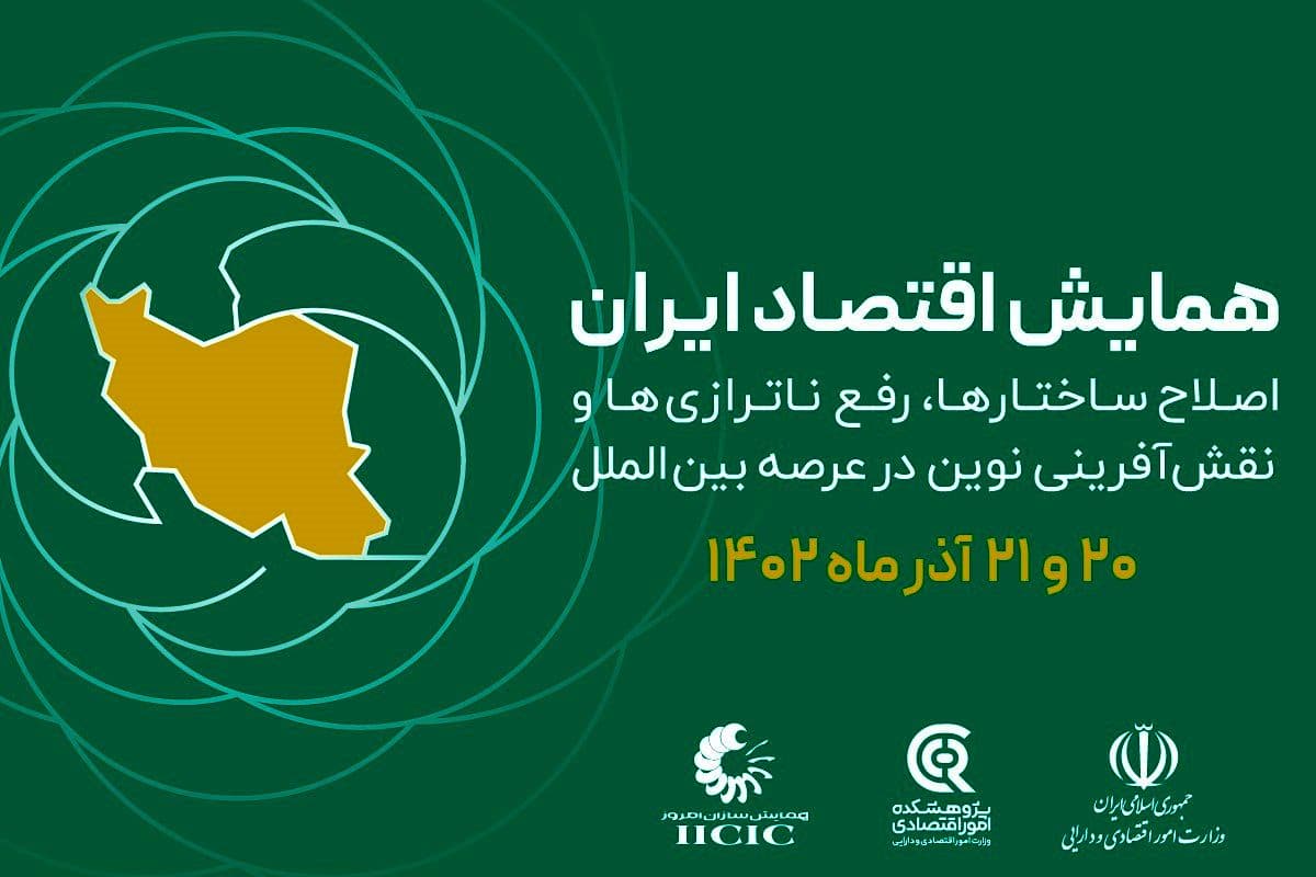 همایش اقتصاد ایران با حضور رئیس جمهور افتتاح می شود