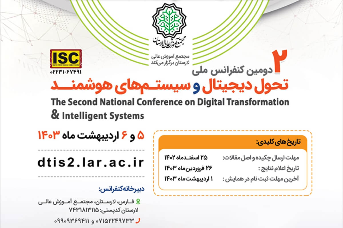 آغاز به کار رسمی دومین کنفرانس ملی تحول دیجیتال و سیستم های هوشمند
