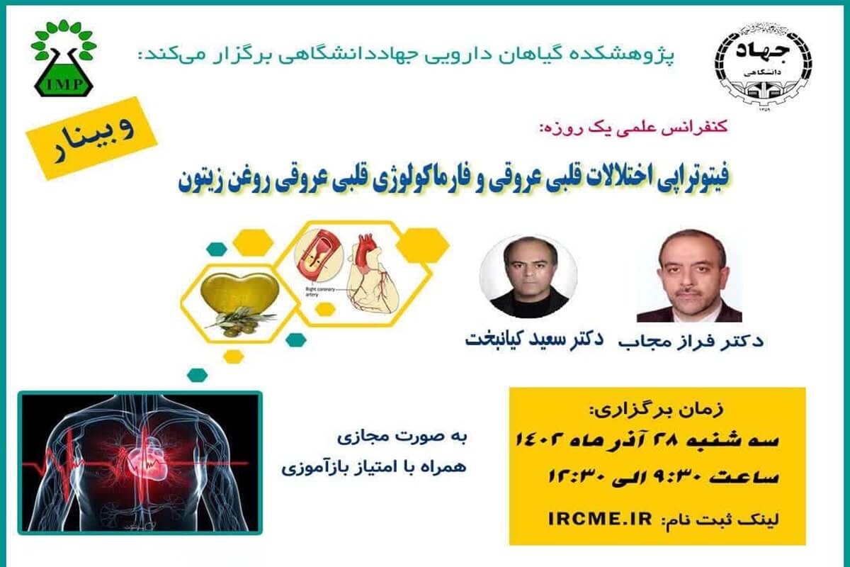 برگزاری کنفرانس فیتوتراپی بیماری های قلبی عروقی و فارماکولوژی قلبی عروقی روغن زیتون