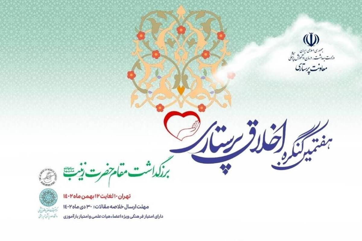 هفتمین کنگره ملی اخلاق پرستاری در تهران برگزار می شود