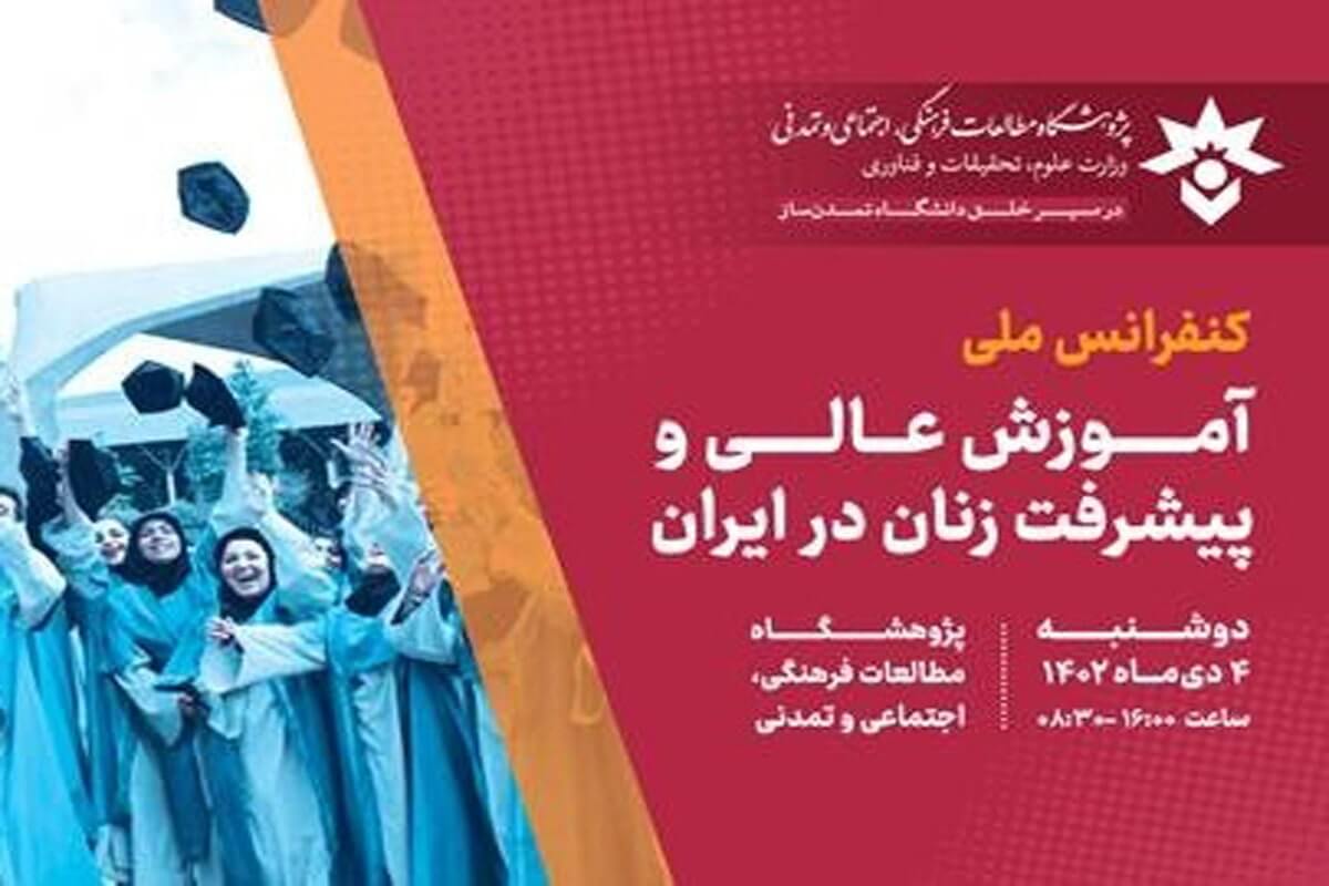 همایش آموزش عالی و پیشرفت زنان در ایران برگزار شد
