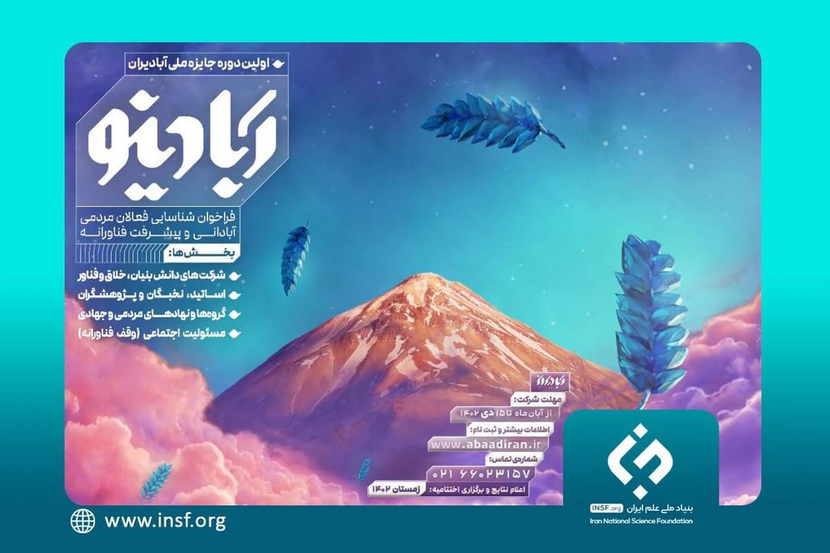 نخستین دوره جایزه ملی آبادیران برگزار می شود