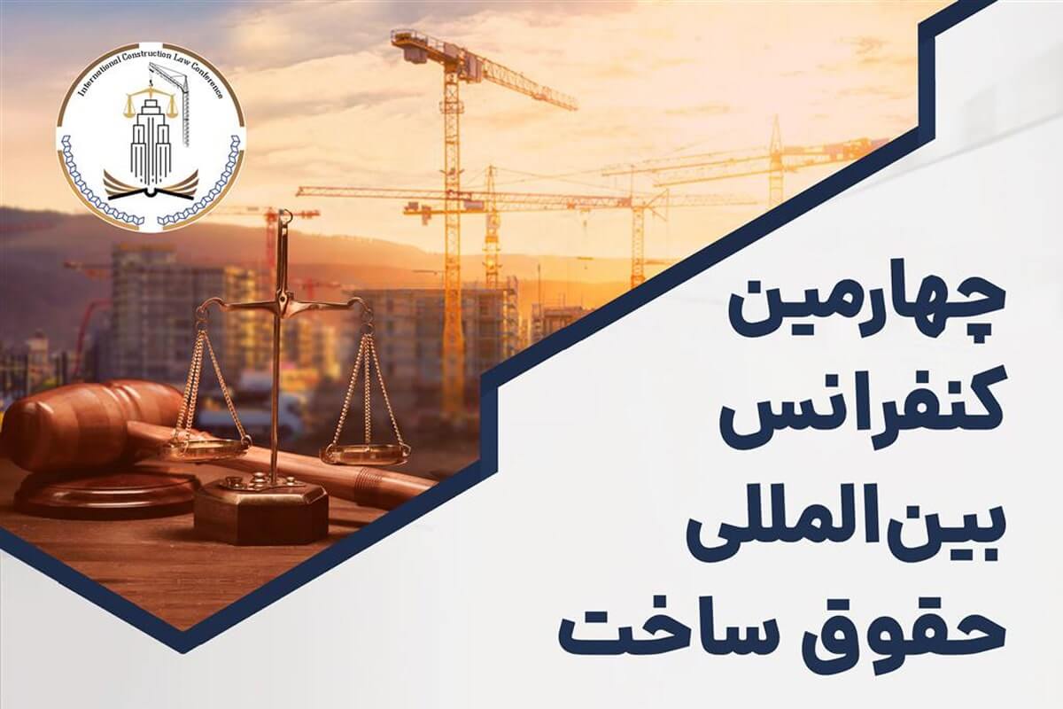 چهارمین کنفرانس حقوق ساخت برگزار می شود