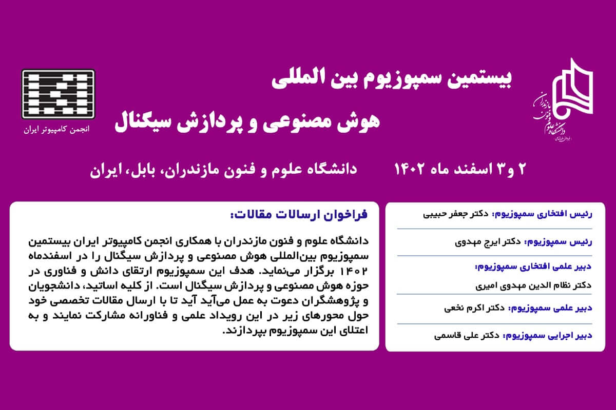 بیستمین سمپوزیوم بین المللی هوش مصنوعی و پردازش سیگنال برگزار می شود