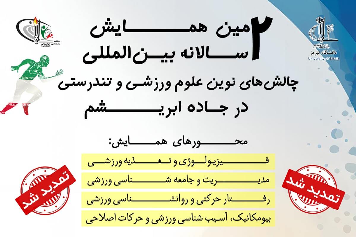 دومین همایش دوسالانه بین المللی چالش های نوین علوم ورزشی برگزار می شود