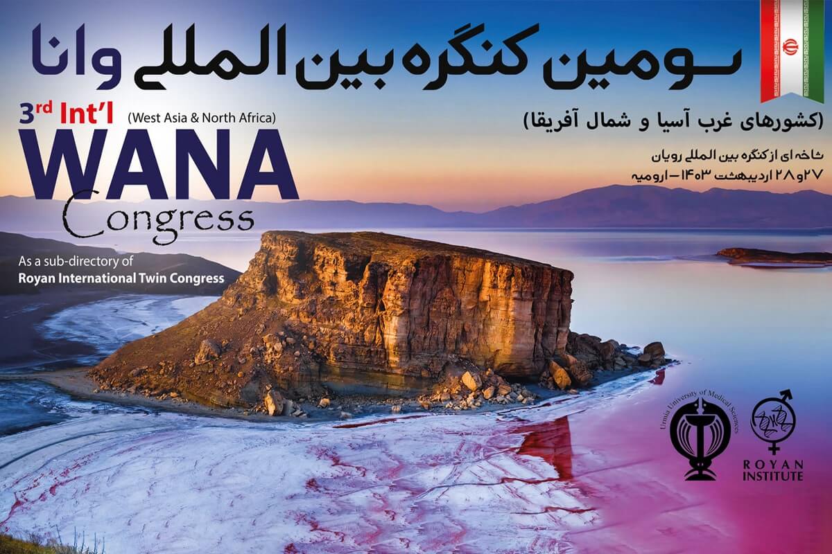 برگزاری سومین کنگره بین المللی کشورهای غرب آسیا و شمال آفریقا (وانا)