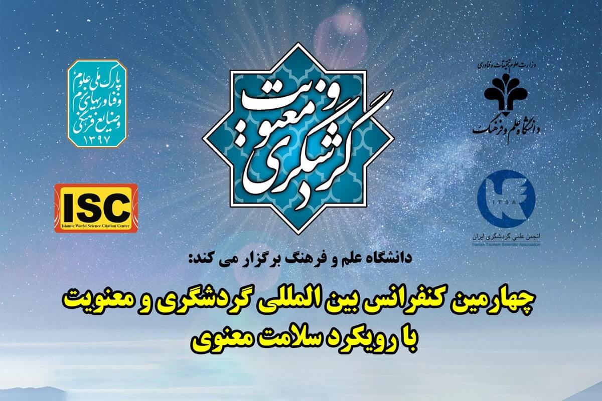 چهارمین دوره کنفرانس بین المللی گردشگری و معنویت با رویکرد سلامت معنوی برگزار می شود