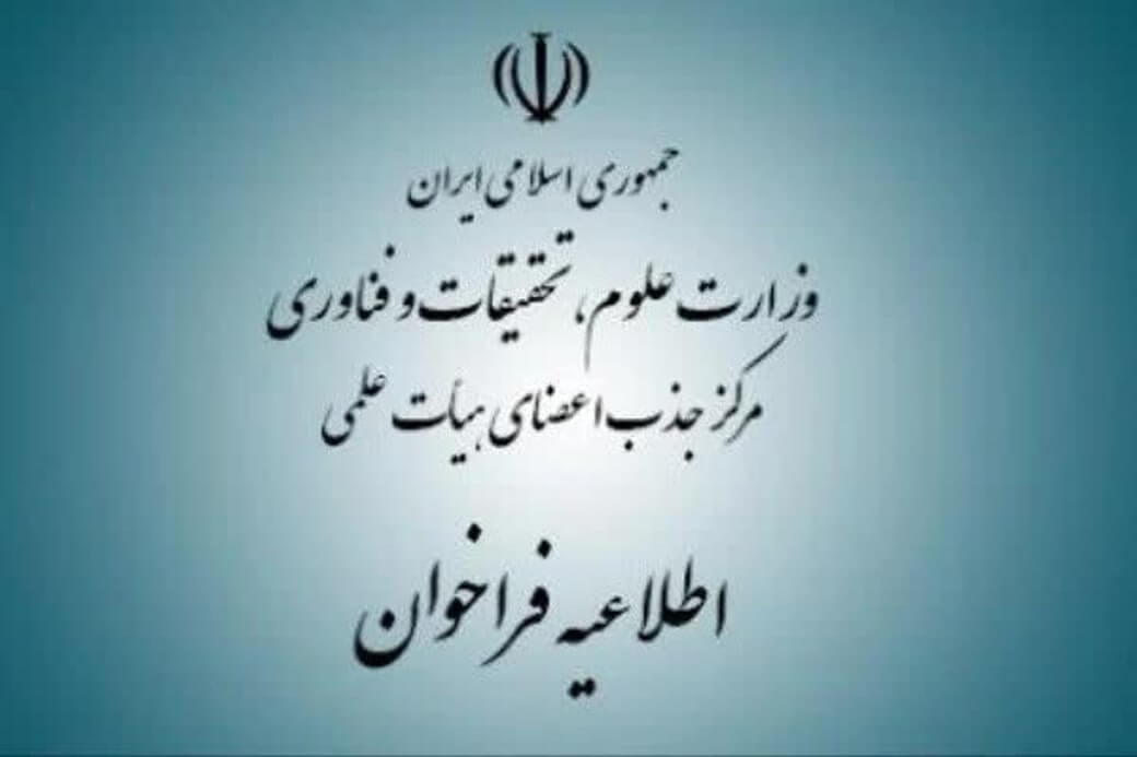 دومین فراخوان جذب اعضای هیئت علمی دانشگاه ها در سال ۱۴۰۲ منتشر شد