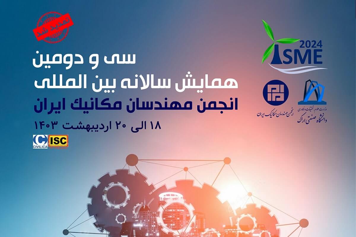تمدید ارسال مقاله به سی و دومین همایش سالانه بین المللی انجمن مهندسان مکانیک ایران