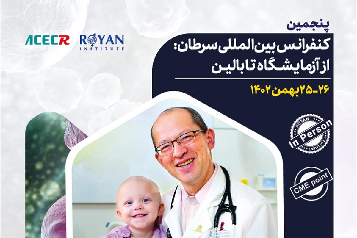 پنجمین کنفرانس بین المللی سرطان از آزمایشگاه تا بالین برگزار می شود