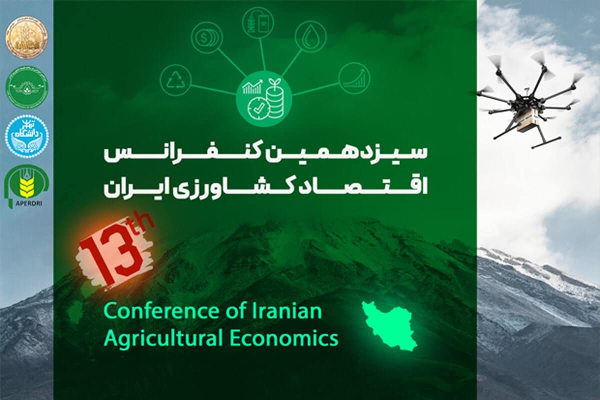 سیزدهمین کنفرانس ملی اقتصاد کشاورزی ایران برگزار می شود
