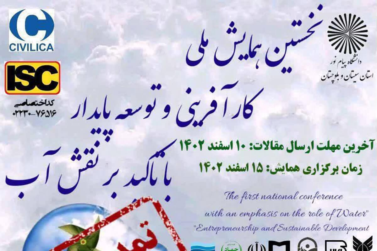 نخستین همایش ملی کارآفرینی و توسعه پایدار با تاکید بر نقش آب در زابل برگزار می شود