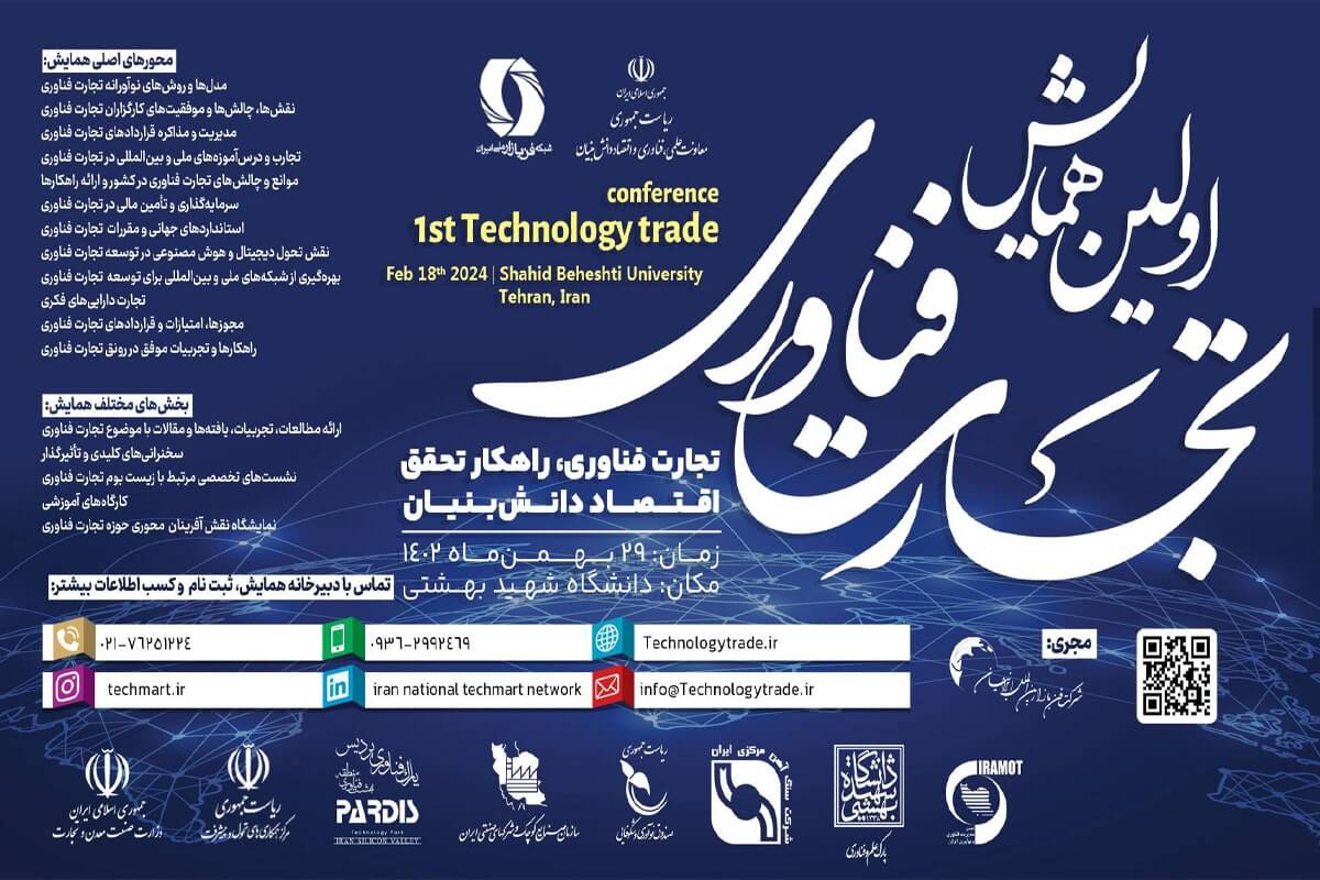 برگزاری نخستین همایش تجارت فناوری
