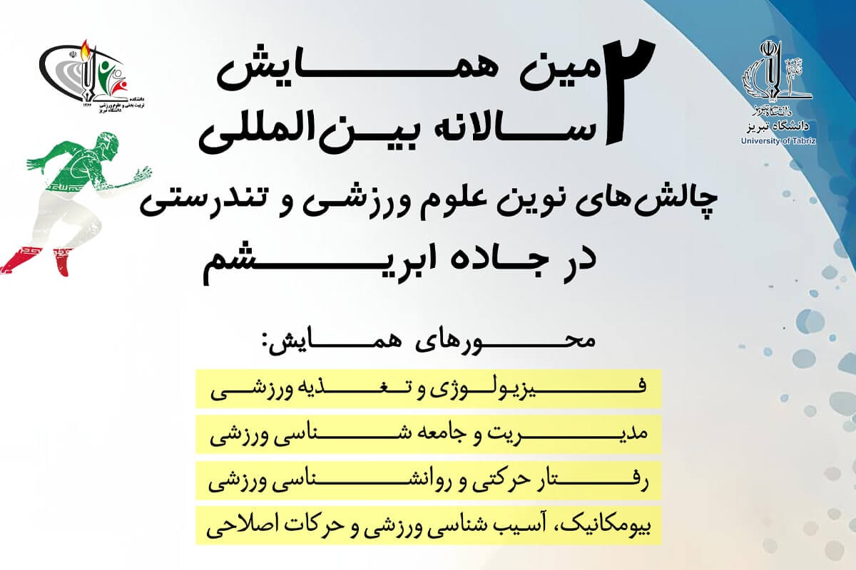 برگزاری همایش بین المللی چالش های نوین علوم ورزشی و تندرستی در جاده ابریشم