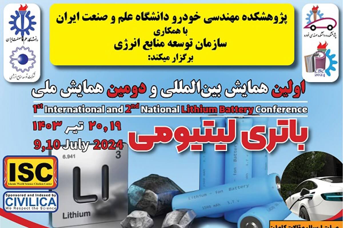 اولین همایش بین المللی و دومین همایش ملی باتری لیتیومی برگزار می شود
