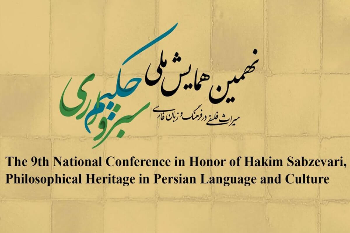 نهمین همایش ملی حکیم سبزواری برگزار می شود