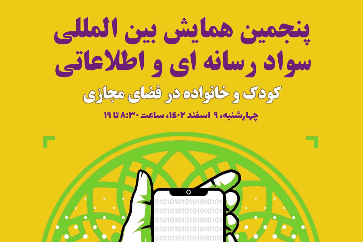 پنجمین همایش بین المللی سواد رسانه ای و اطلاعاتی برگزار می شود