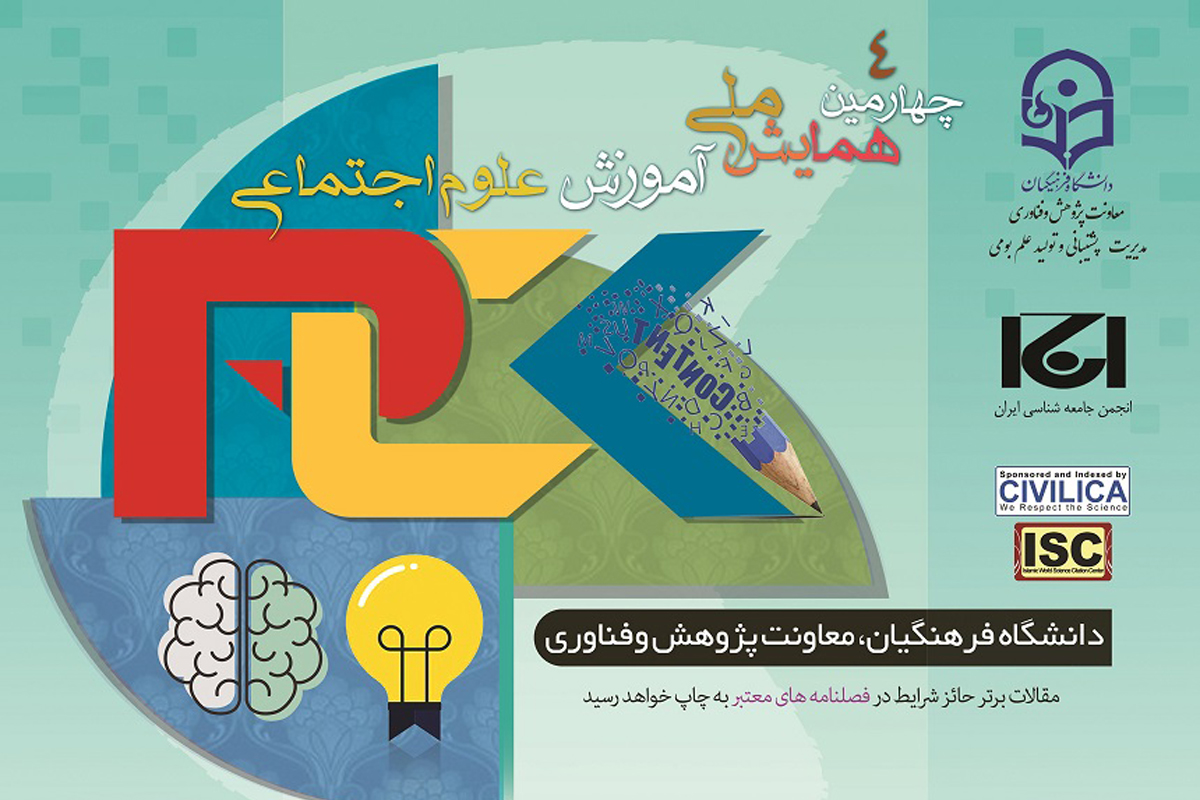 چهارمین همایش ملی آموزش علوم اجتماعی برگزار می شود