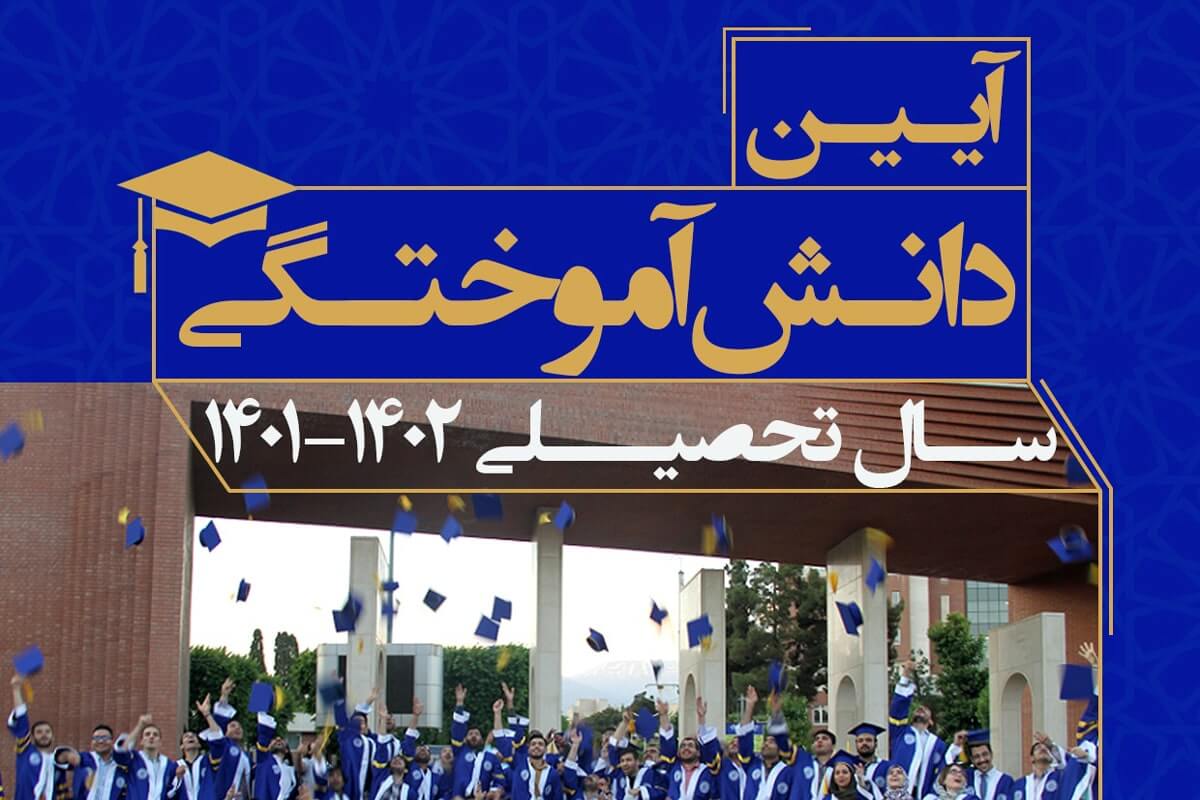 آیین دانش آموختگی بیش از 2000 فارغ التحصیل شریف برگزار می شود