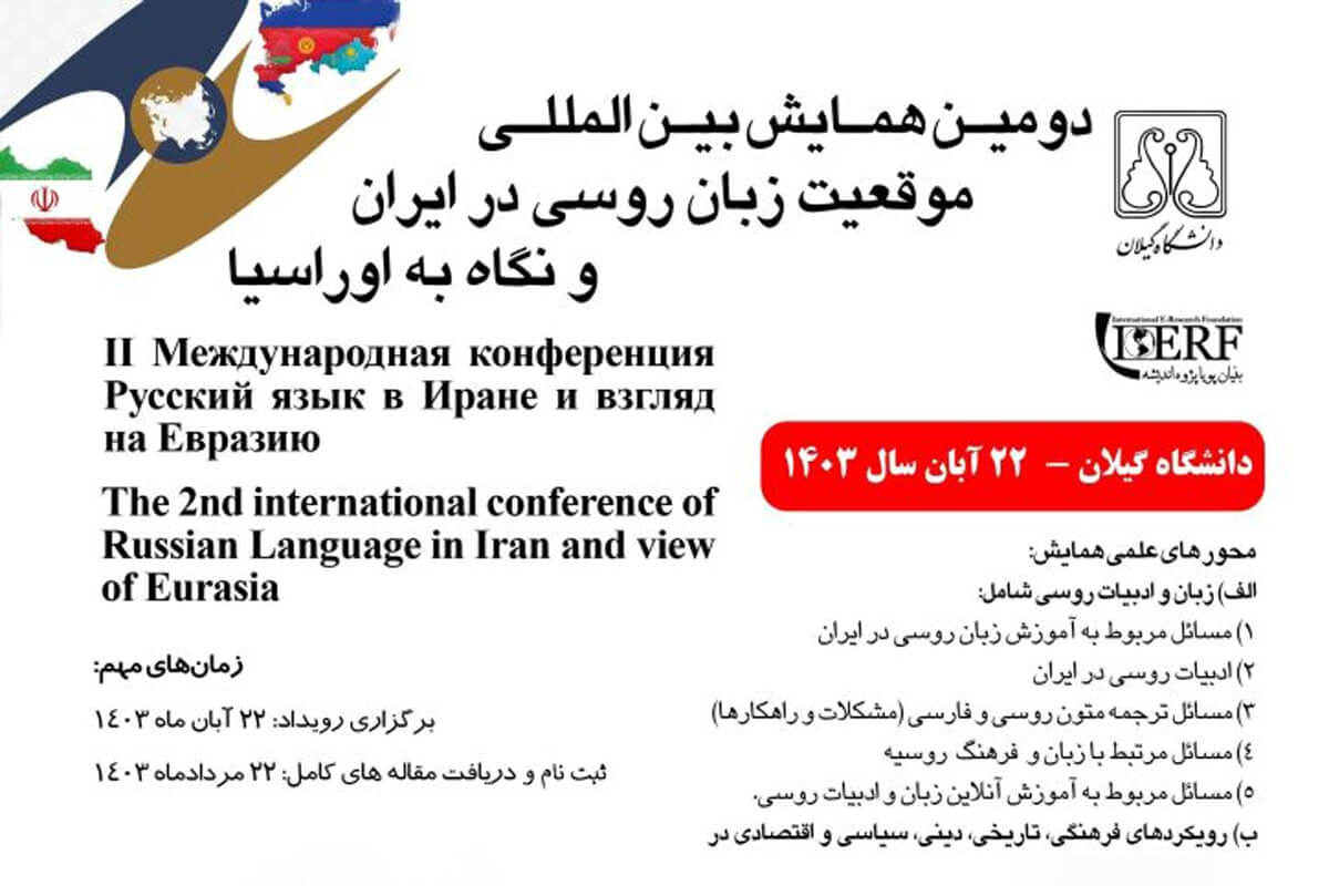 دومین همایش بین المللی موقعیت زبان روسی در ایران و نگاه به اوراسیا برگزار می شود