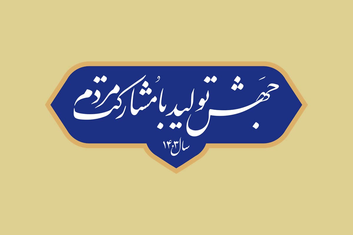 شرکت های دانش بنیان، مصداق مشارکت مردم در عرصه تولید هستند