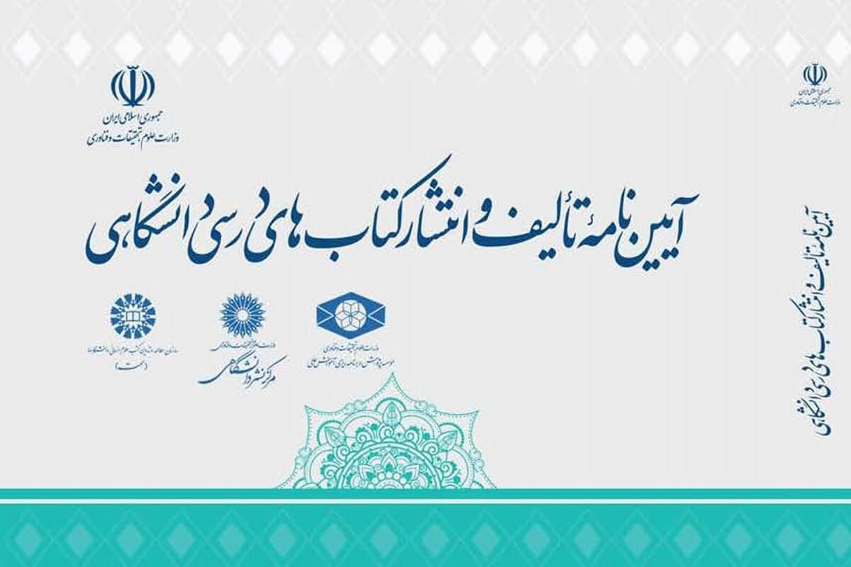 کتاب آئین نامه تالیف و انتشار کتاب های درسی دانشگاهی منتشر شد