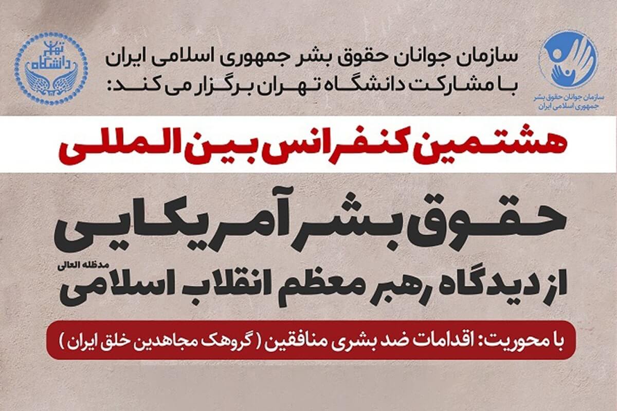 هشتمین کنفرانس بین المللی حقوق بشر آمریکایی از دیدگاه رهبر انقلاب برگزار می شود