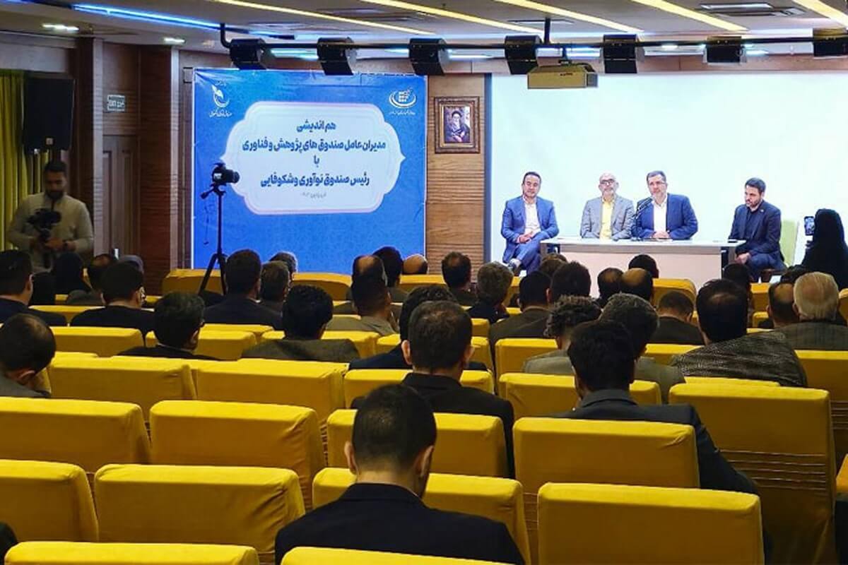 آمادگی صندوق نوآوری برای ارائه طرح جامع نظام تامین مالی نوآوری کشور در راستای شعار سال ۱۴۰۳