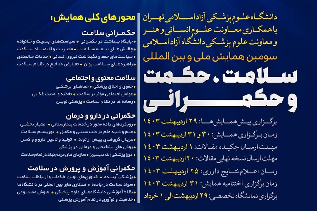 سومین همایش ملی و بین المللی سلامت، حکمت و حکمرانی برگزار می شود