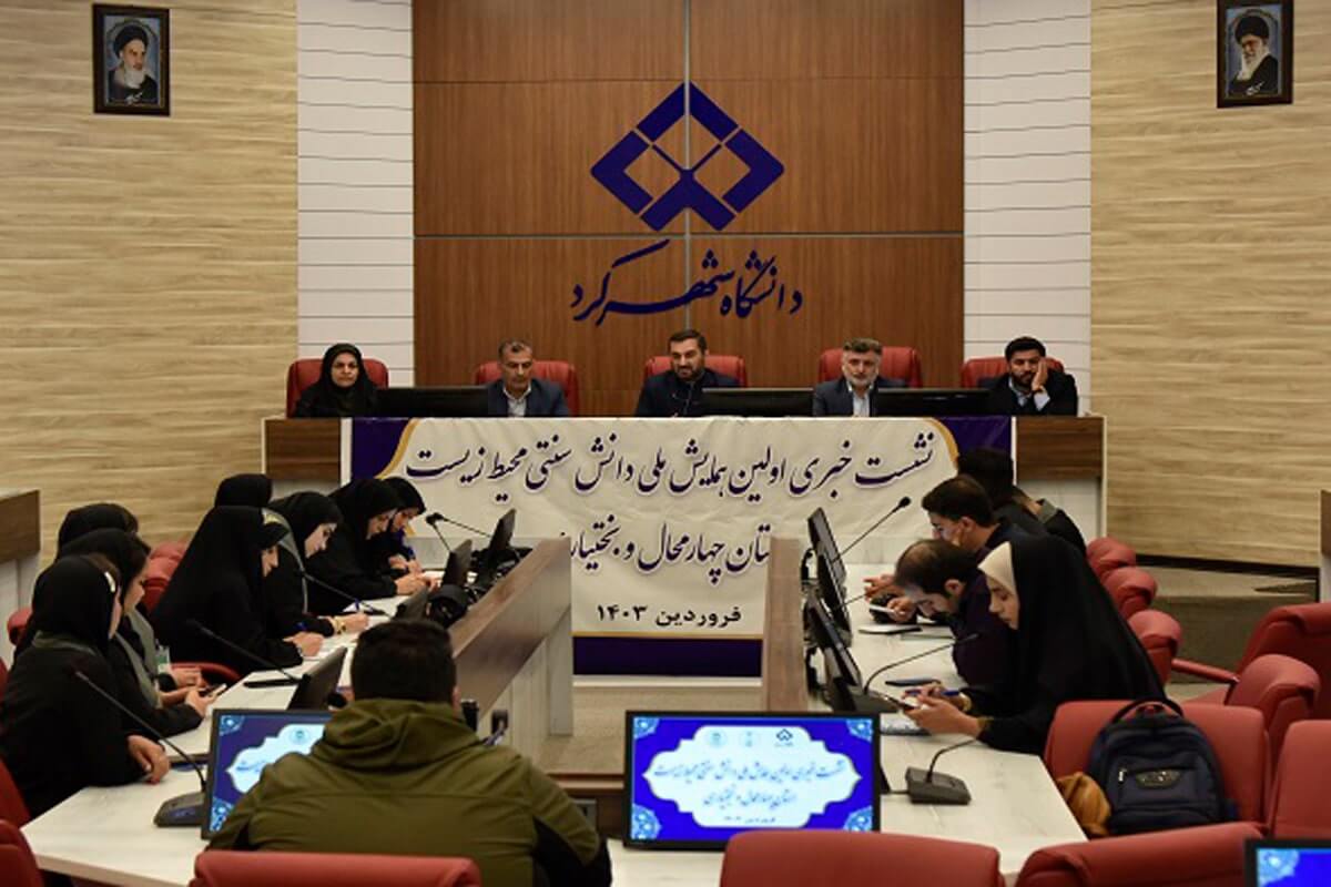 برگزاری نشست خبری اولین همایش ملی دانش سنتی محیط زیست