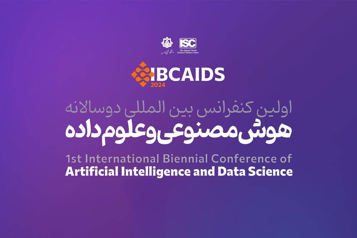 اولین کنفرانس دوسالانه بین المللی هوش مصنوعی و علوم داده برگزار می شود
