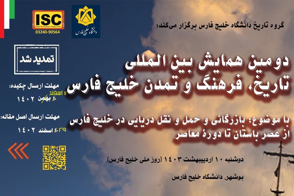 دومین همایش بین المللی تاریخ فرهنگ و تمدن خلیج فارس برگزار می شود