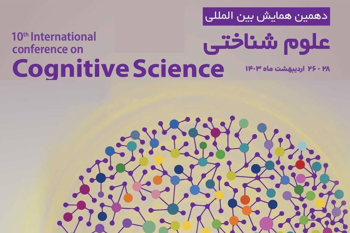 دهمین همایش بین المللی علوم شناختی برگزار می شود