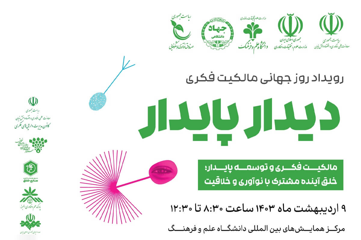 رویداد روز جهانی مالکیت فکری برگزار می شود