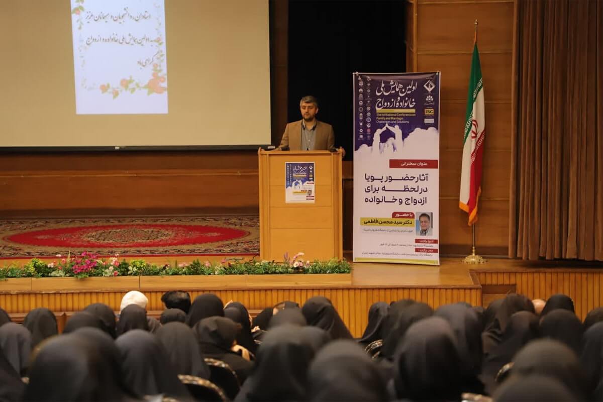 برگزاری اولین همایش ملی خانواده و ازدواج