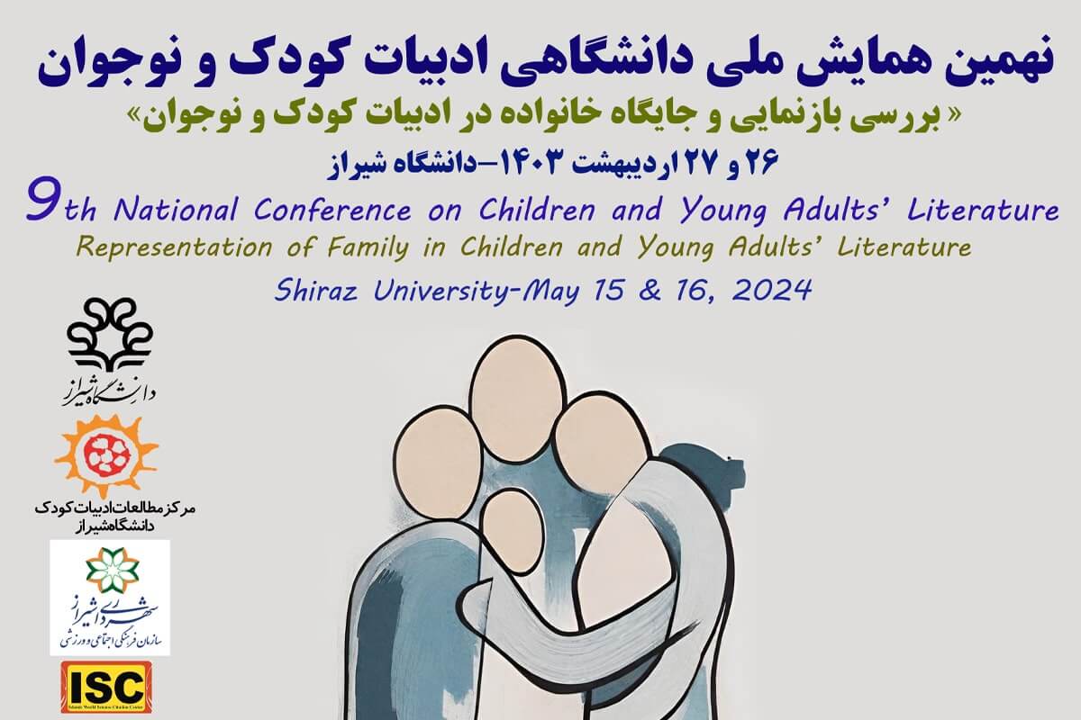 نهمین همایش ملی ادبیات کودک برگزار می شود